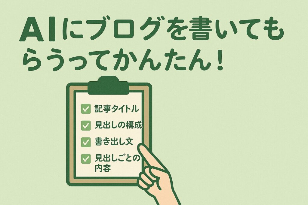 チェックリストと「AIにブログを書いてもらうってかんたん!」というメッセージ入りの画像