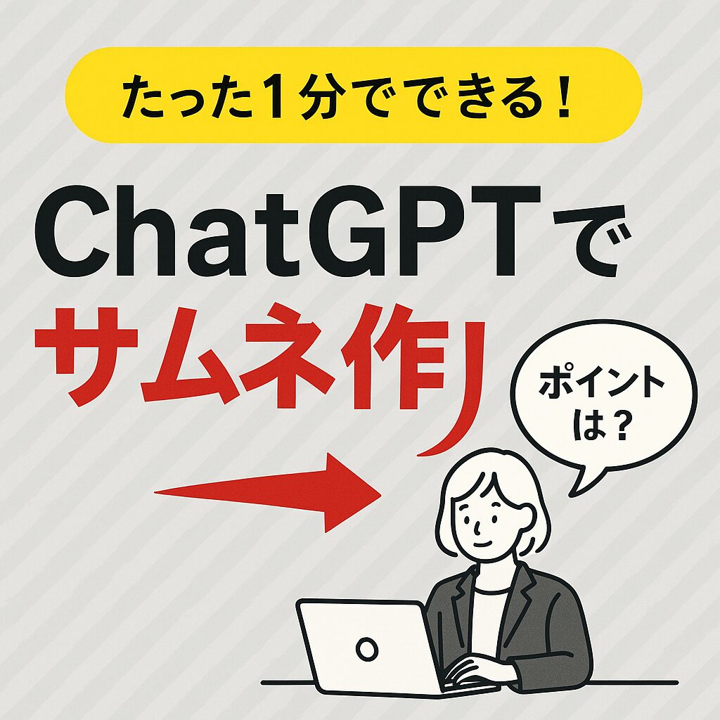 「たった1分でできる!ChatGPTでサムネ作り」の見出しと女性イラストが入った自作サムネイル画像