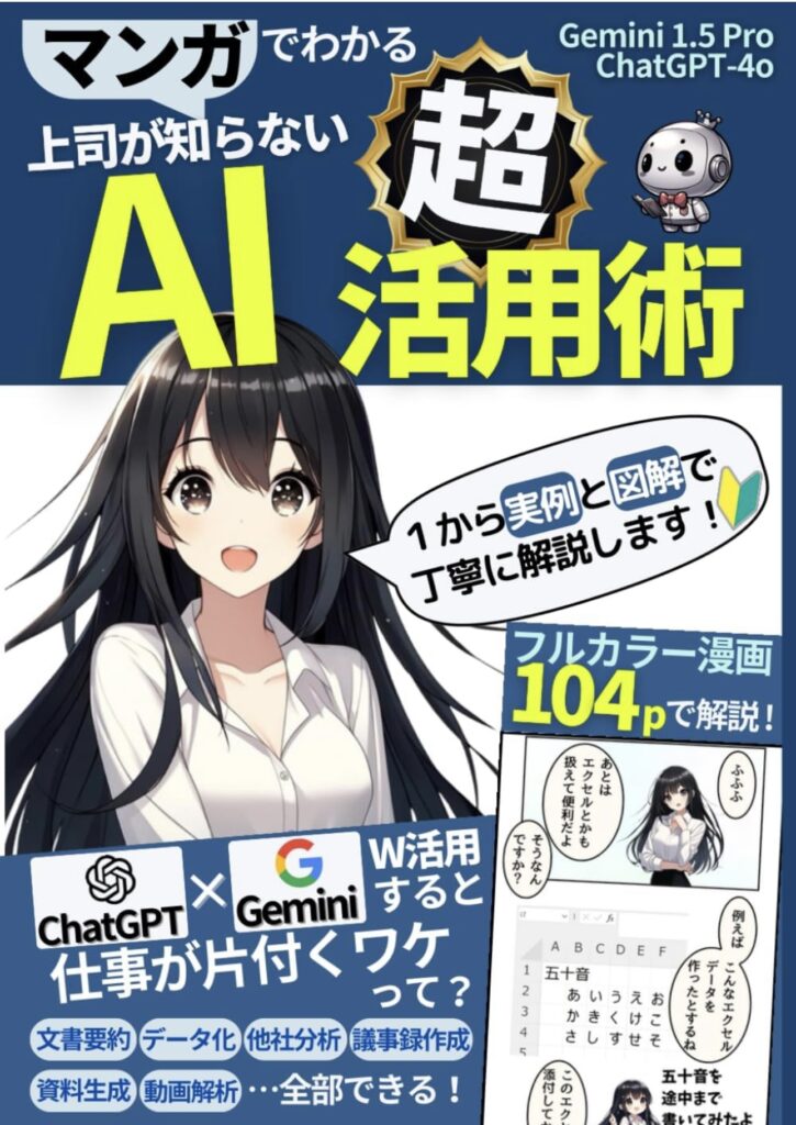 ChatGPT×Geminiの活用法をマンガで解説した書籍の表紙