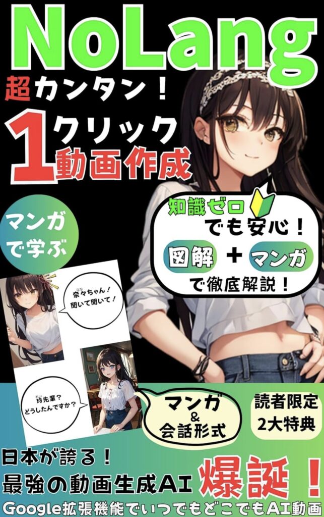 NoLangの1クリック動画作成を解説したマンガ形式の書籍画像