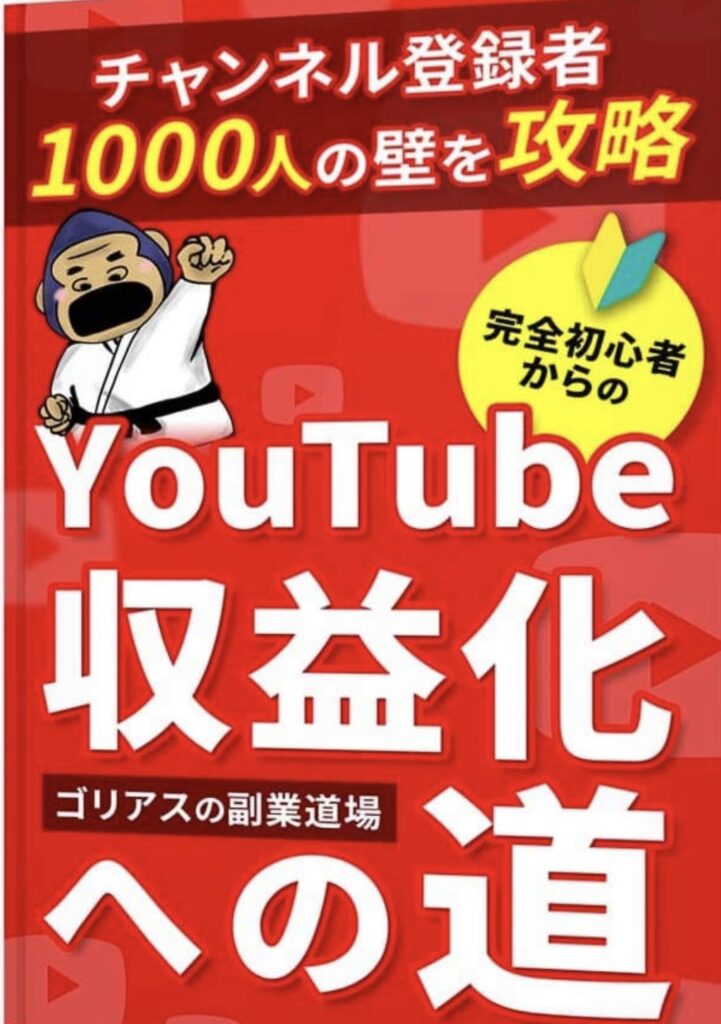 『YouTube収益化への道』というタイトルの赤い表紙の本。登録者1000人の壁を攻略する初心者向け書籍