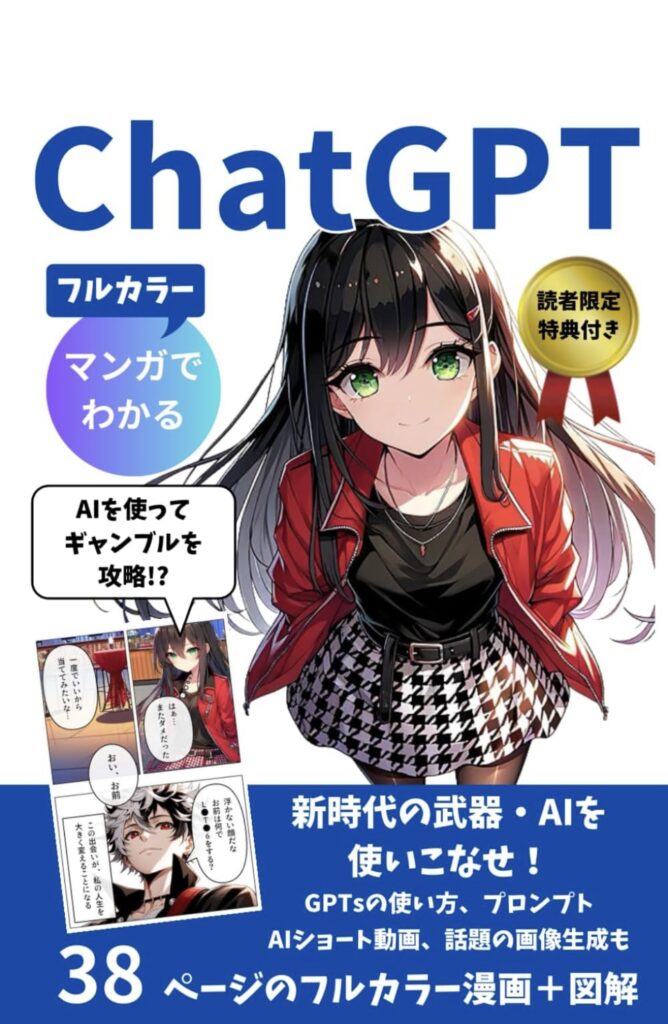 「ChatGPTがマンガでわかる」フルカラー38ページの解説書表紙、アニメ風のキャラが目を引く構成
