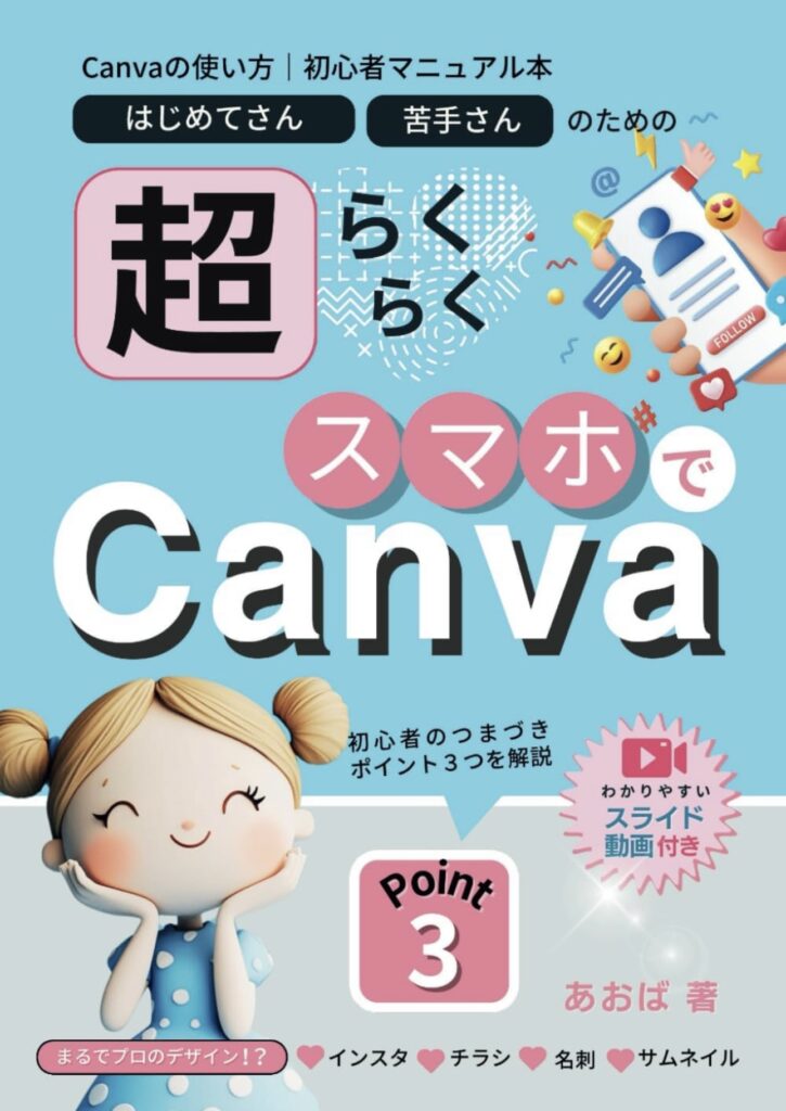 Canva初心者向けガイド本「超らくらくスマホでCanva」の表紙スクリーンショット、ポップなキャラクター付き