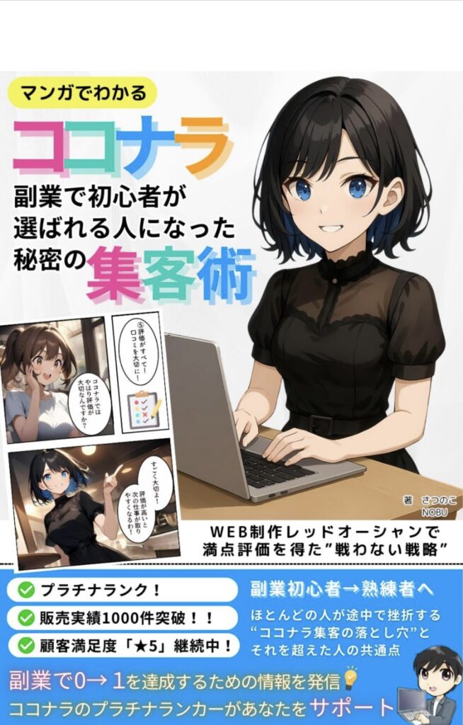 ココナラのプラチナランカーが教える、初心者向けの集客術を解説したマンガの表紙画像。ノートパソコンを操作する女性と、吹き出し付きのイラストカットが描かれている。