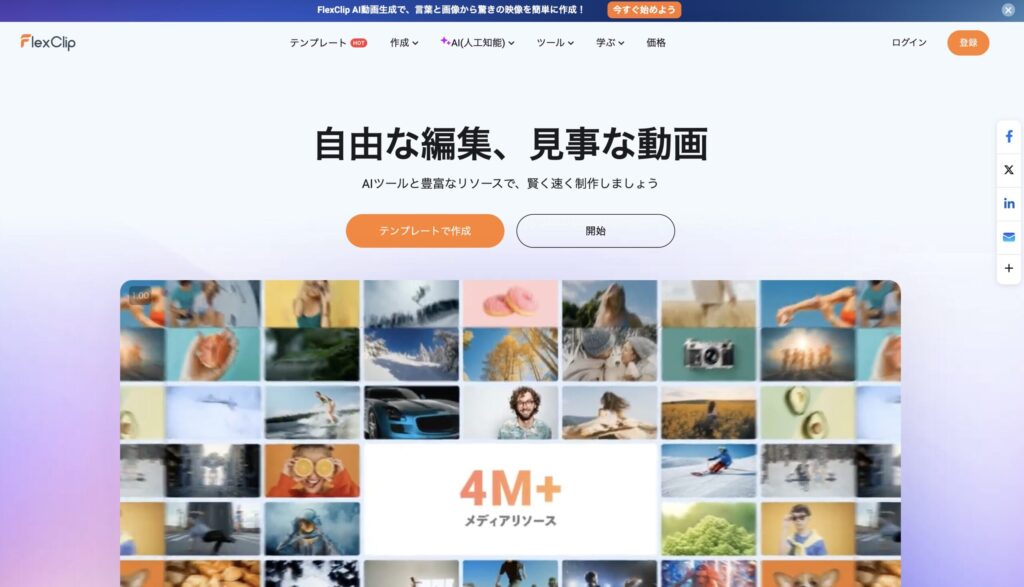 FlexClipの公式サイト画面。多機能なテンプレート型動画編集AI