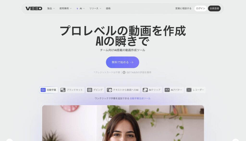 Veed.ioのトップページ。「AIの瞬きでプロ動画を作成」と書かれている