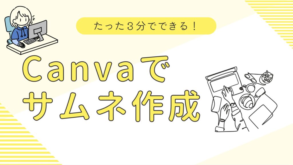 「たった3分でできる！Canvaでサムネ作成」というテンプレートそのままを使用したデザインの例