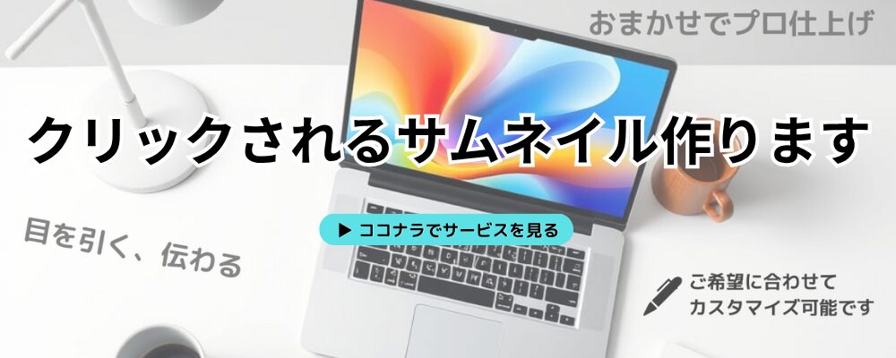 クリックを誘導するサムネイル作成サービスのバナー画像