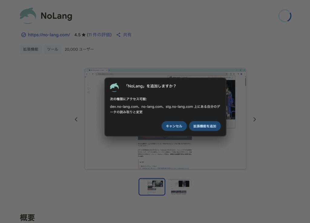 ChromeでNoLangの拡張機能を追加する際の確認ポップアップ画面