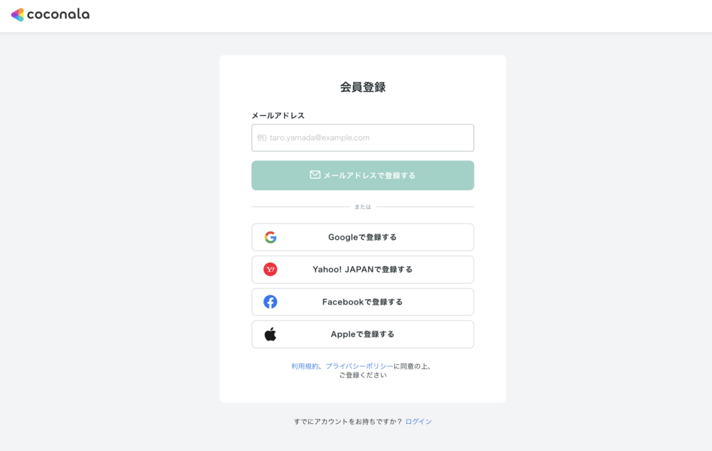メールアドレスかSNS連携でココナラに登録する画面