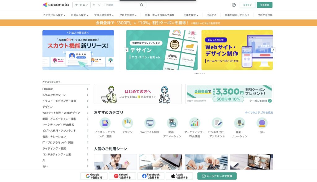 ココナラ公式サイトのトップページ画面