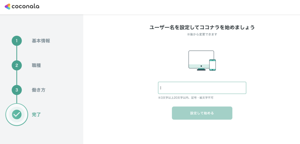 ココナラのユーザー名設定完了画面