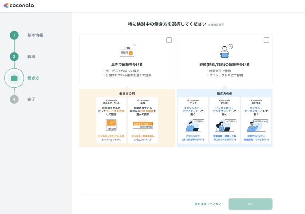 ココナラの働き方(単発・継続)の選択画面