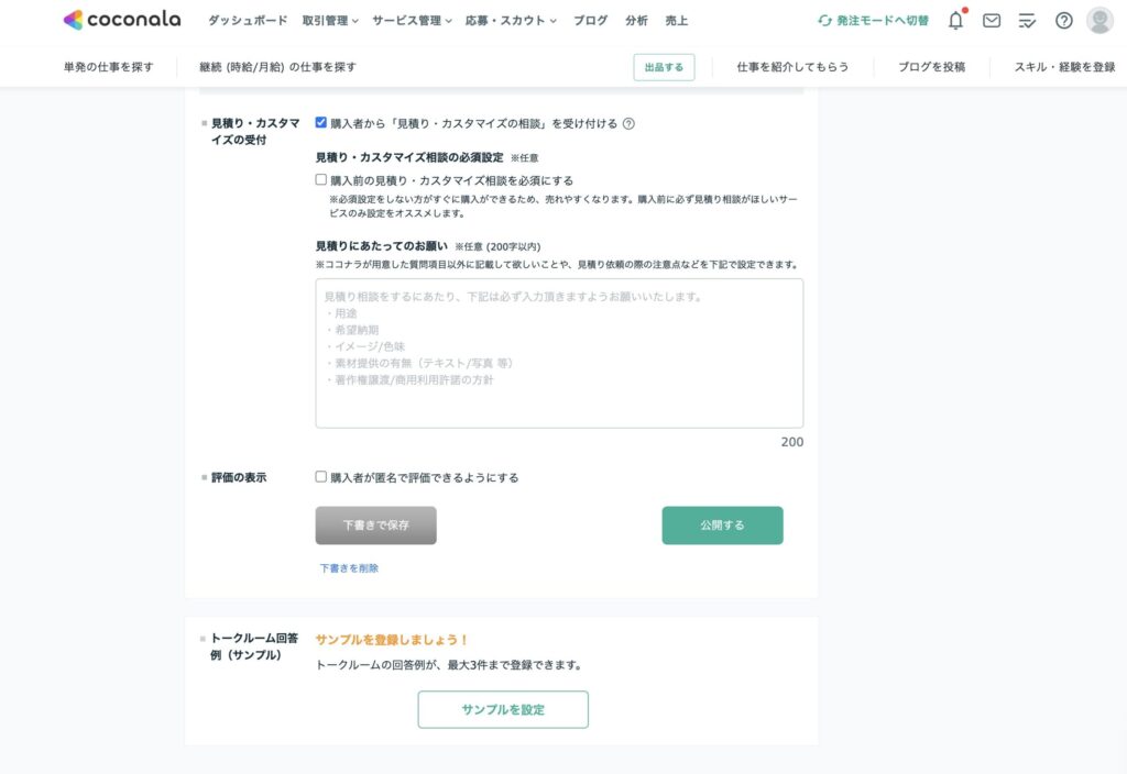 見積もり・カスタマイズ受付の有無を設定する画面