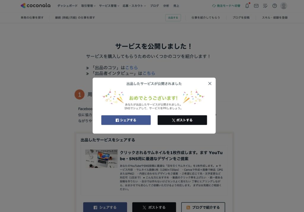 ココナラでサービスを公開した直後の画面