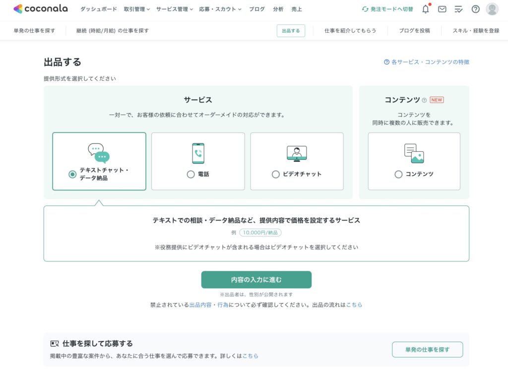 出品形式をテキストチャット型で選択する画面