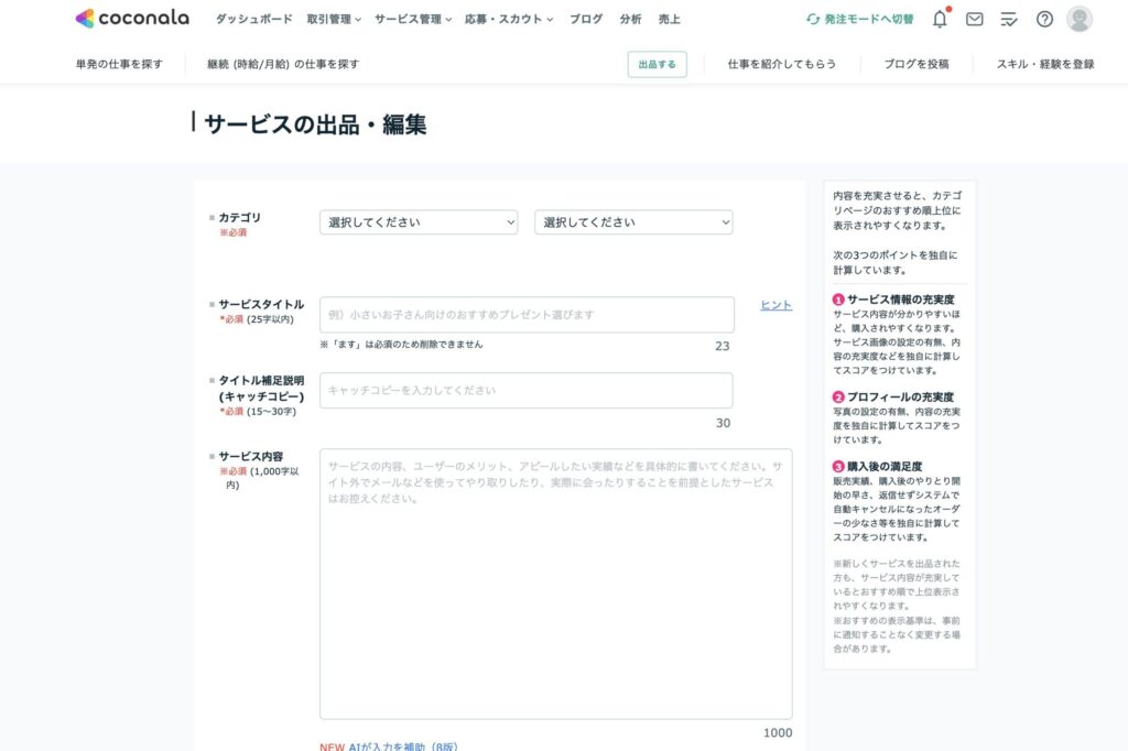 ココナラのサービス入力画面（タイトル・キャッチコピー）