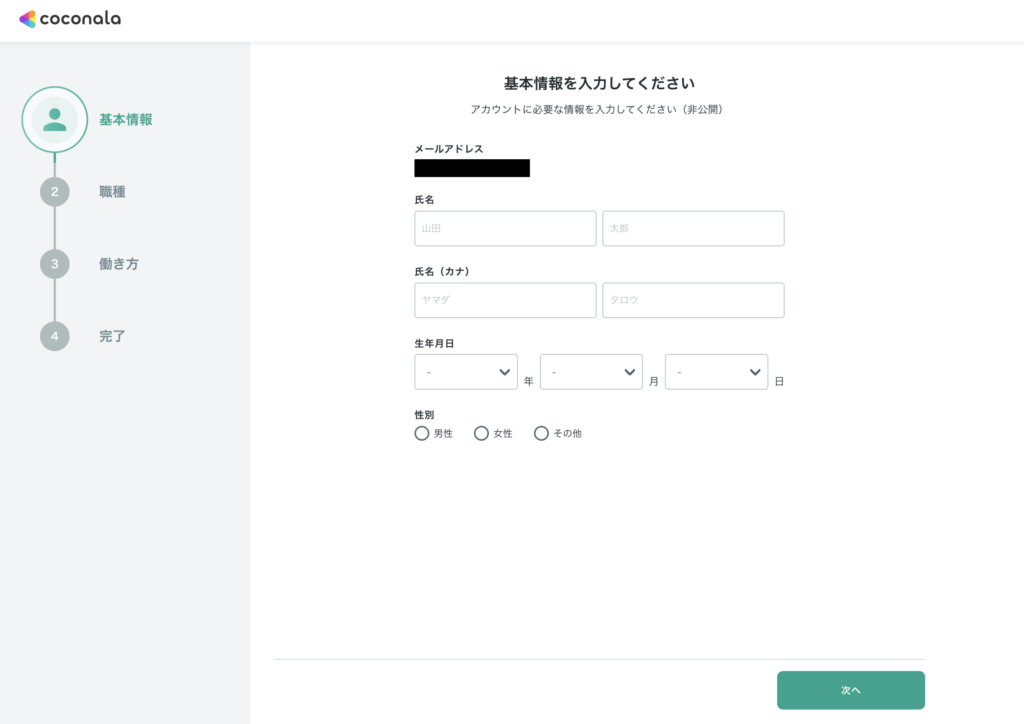 ココナラ登録時の基本情報入力画面(名前・性別・生年月日)