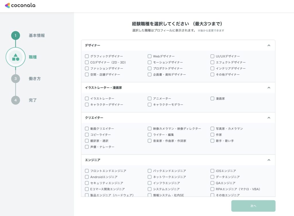 職種と働き方を選択するココナラの設定画面