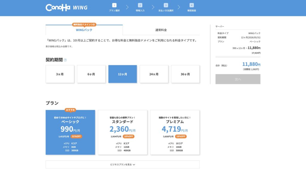 ConoHa WINGの料金プラン選択画面。契約期間とベーシック・スタンダード・プレミアムの各プランが比較できる。