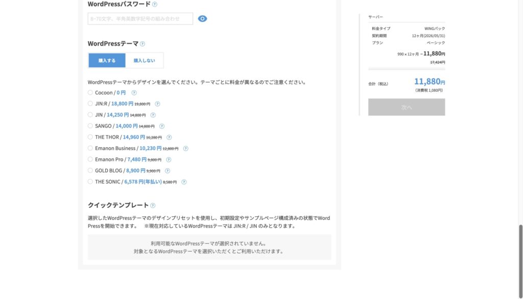 ConoHa WINGでWordPressテーマを選ぶ画面。Cocoonや有料テーマの選択肢が表示されている。