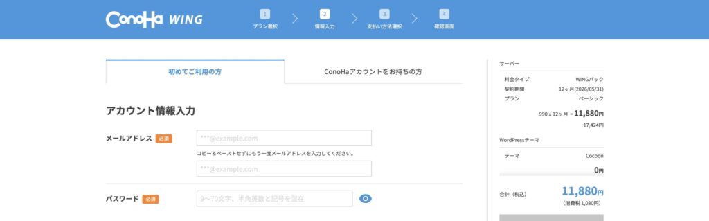 ConoHa WINGのアカウント新規作成画面。メールアドレスとパスワードを入力して申し込みを進めるステップ。