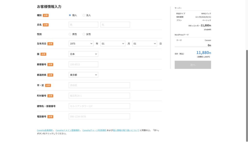 ConoHa WINGのお客様情報入力画面。名前や住所、生年月日などの個人情報を登録するステップ。