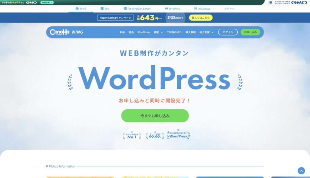 ConoHa WINGのホーム画面
