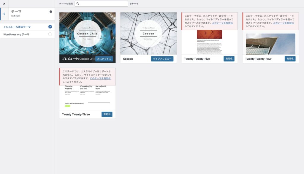 WordPressのテーマ選択画面。「Cocoon」と「Cocoon Child」などのテーマが表示されている。