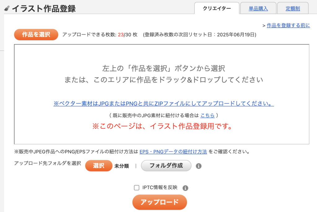 PIXTAの作品登録画面。選択ボタンとアップロードボタンが並び、イラスト素材の登録手順が表示されている