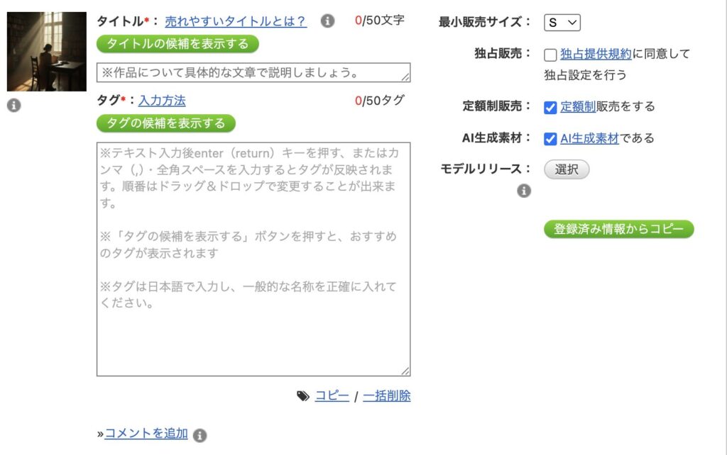 PIXTAの出品登録画面で、画像タイトル・タグ・販売サイズなどを設定する項目が表示されている