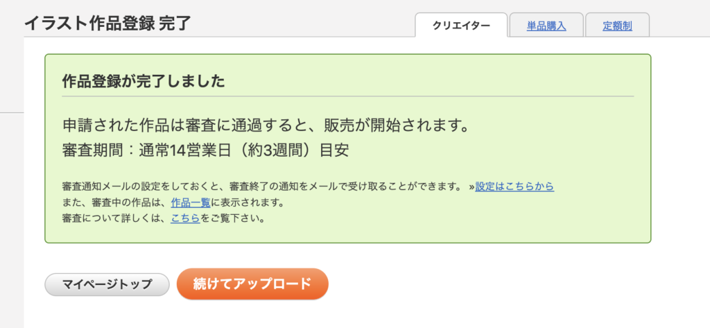 PIXTAでイラスト作品登録が完了したと表示される確認画面。販売審査が始まる案内つき