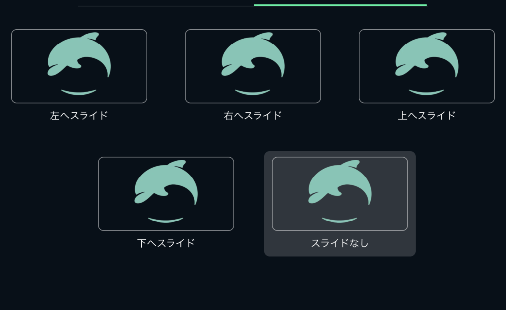 NoLangで選べるスライド効果の設定画面(5種類のアニメーション)