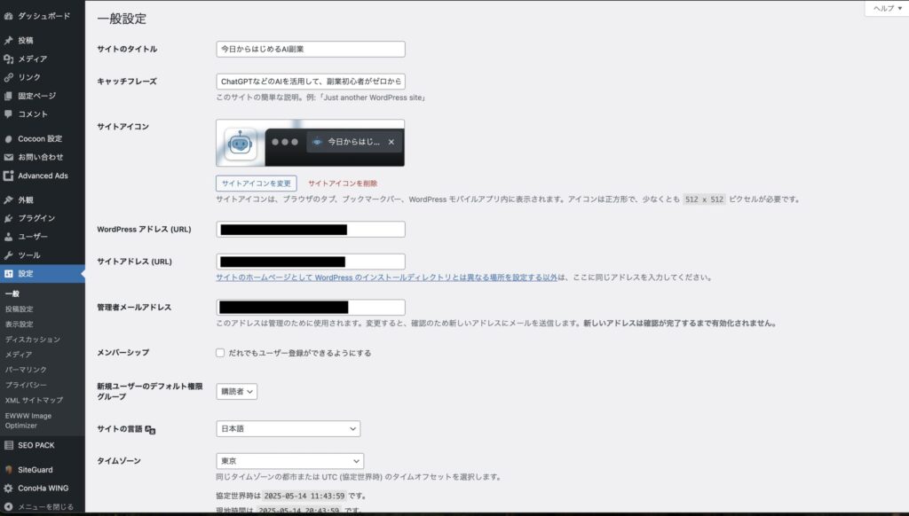 WordPress一般設定画面。サイトタイトル、キャッチフレーズ、メールアドレスなどが入力されている。