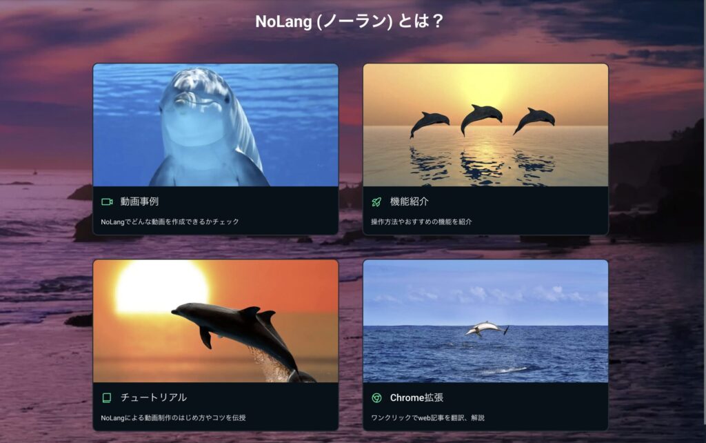 動画作成やチュートリアルなどの選択画面を表示するNoLangのUI