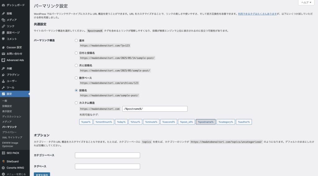 WordPressのパーマリンク設定画面。投稿URLを「投稿名」に設定している。