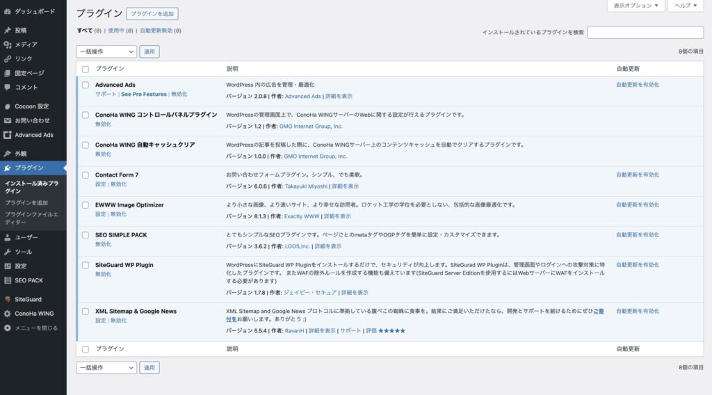 WordPressのプラグイン管理画面、不要なプラグインを整理した様子