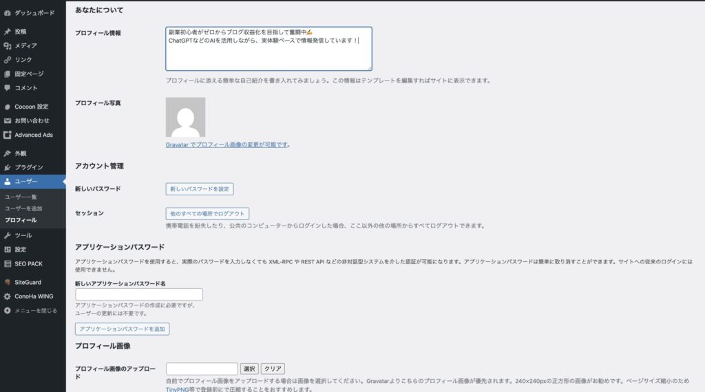 WordPressのプロフィール設定画面、自己紹介欄が入力された様子