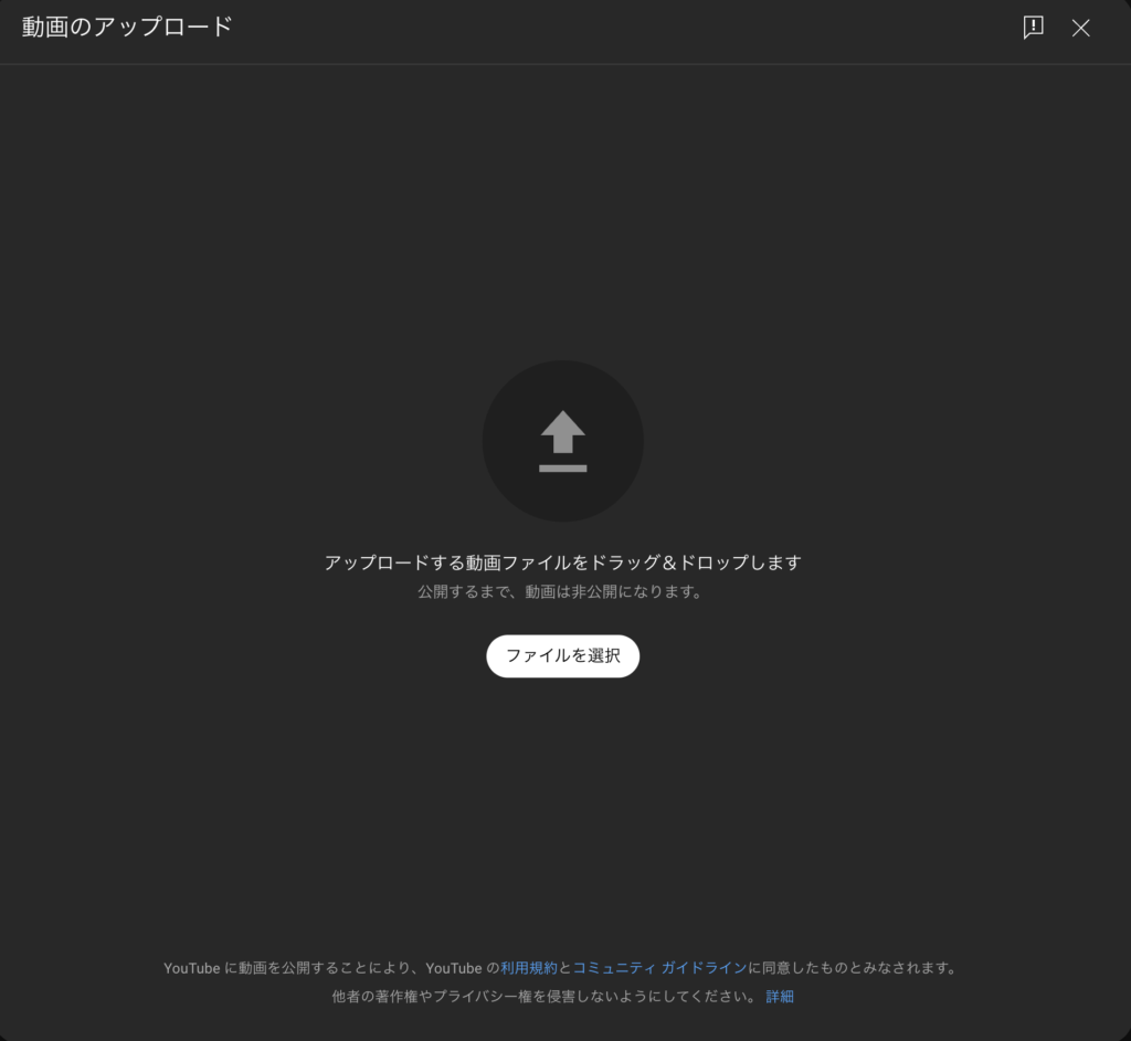 YouTube Studioの動画アップロード画面。中央にはファイルのドロップエリアと「ファイルを選択」ボタンが表示されている