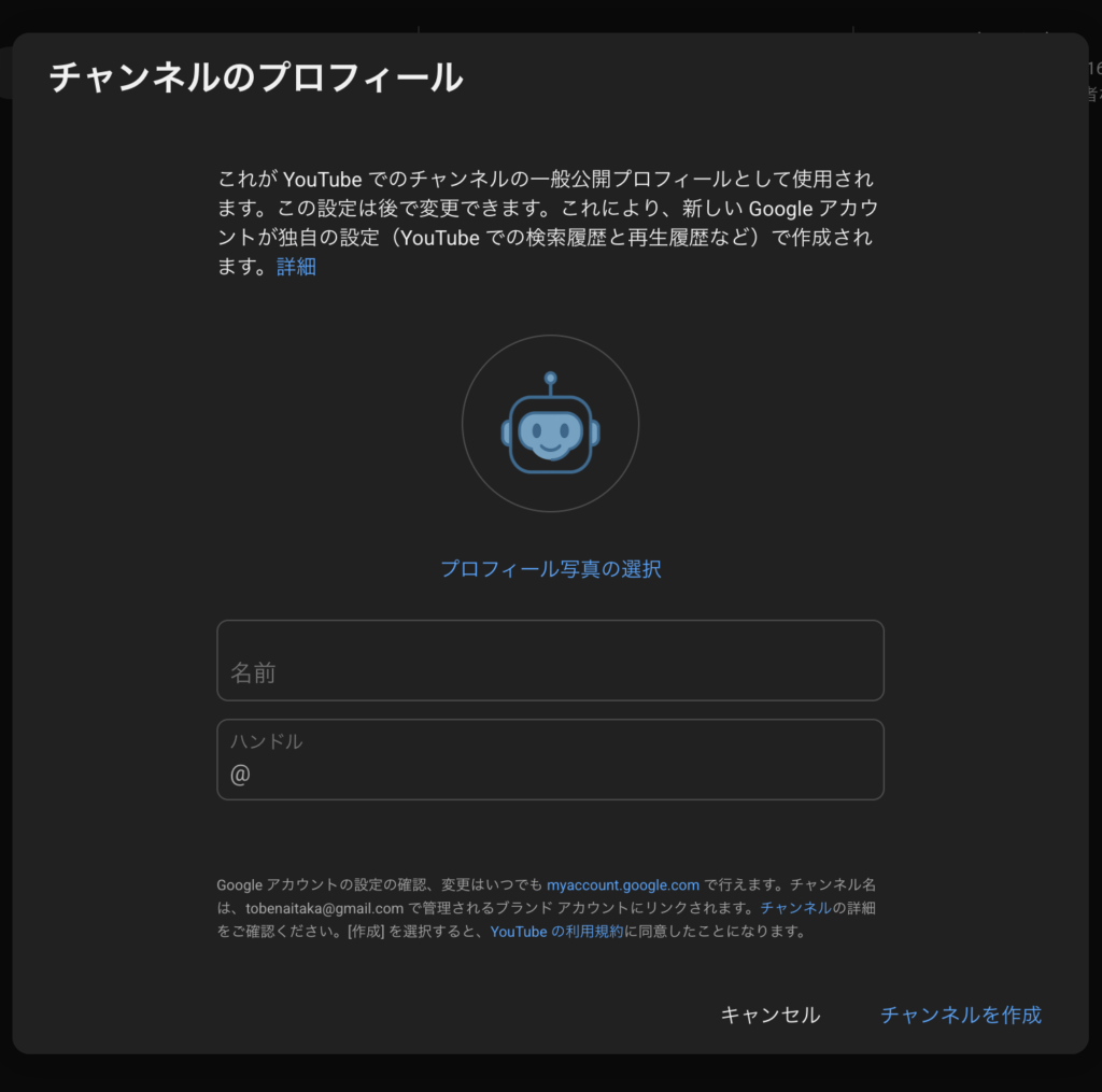 YouTubeでチャンネルを作成するためのプロフィール入力画面が表示されている