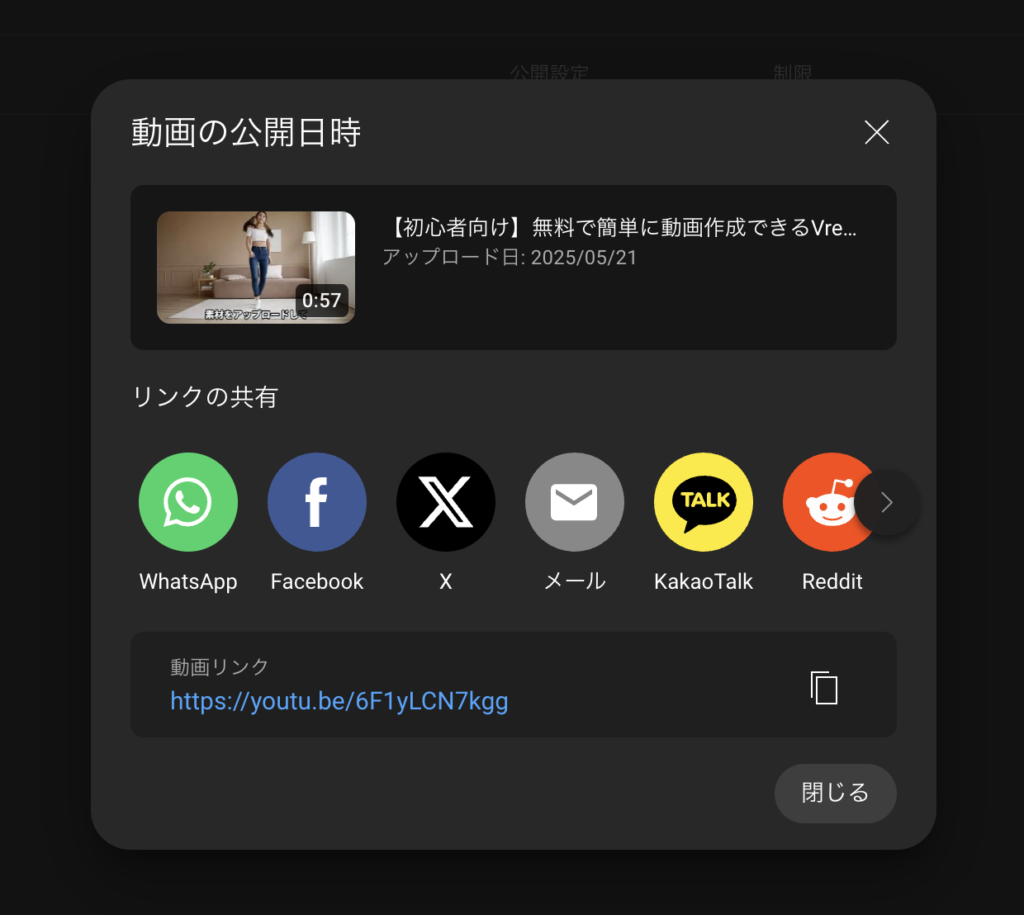 YouTubeの動画公開設定完了後に表示される画面で、動画のリンクとSNS共有ボタンが表示されている