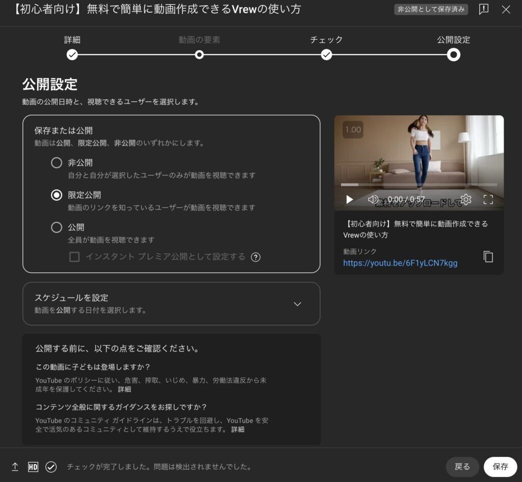 YouTubeの動画公開設定画面で、公開・限定公開・非公開の選択とスケジュール、共有用リンクの取得ができる状態