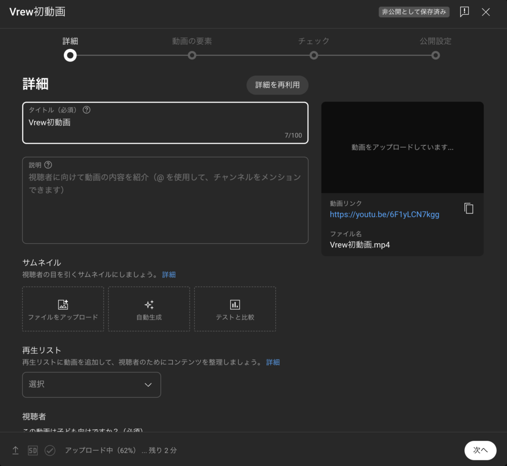 YouTube Studioで動画のタイトル、説明文、サムネイル、公開設定などを入力する詳細設定画面