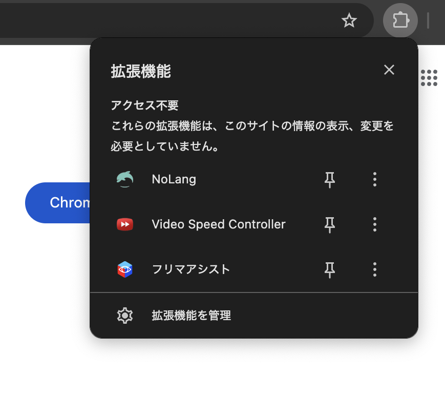 Chromeブラウザの拡張機能メニューに表示されたNoLangなどの拡張機能一覧