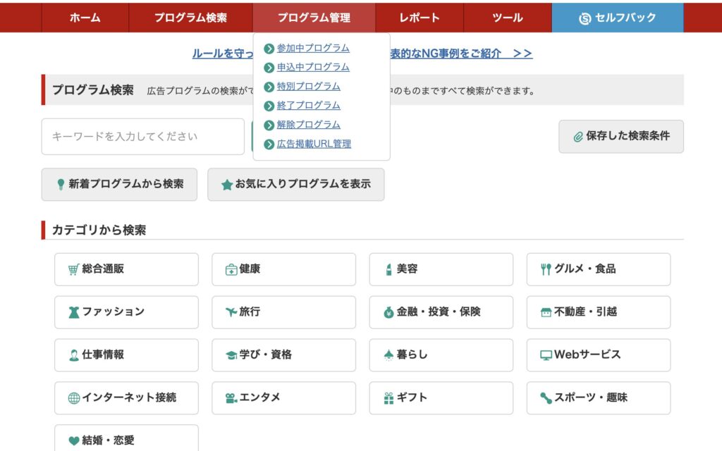 A8.net管理画面のカテゴリ別プログラム検索のスクリーンショット