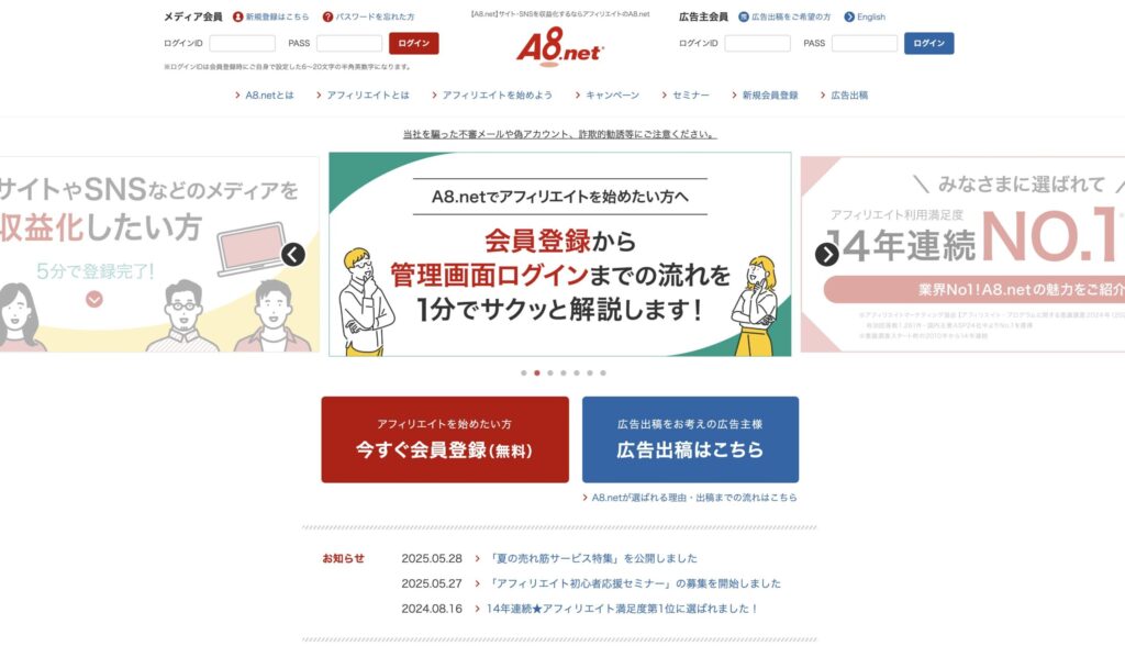A8.netのメリットや安心感を紹介したトップページのスクリーンショット