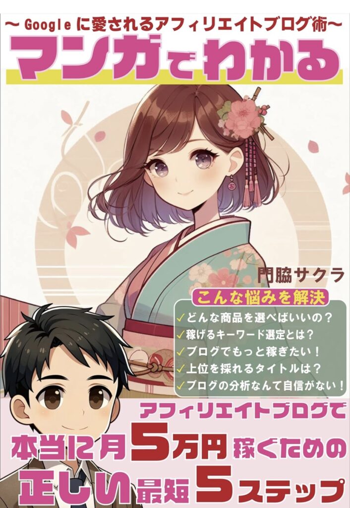 和装の女性が表紙のアフィリエイトブログ解説マンガ。収益化ノウハウを学べる内容。