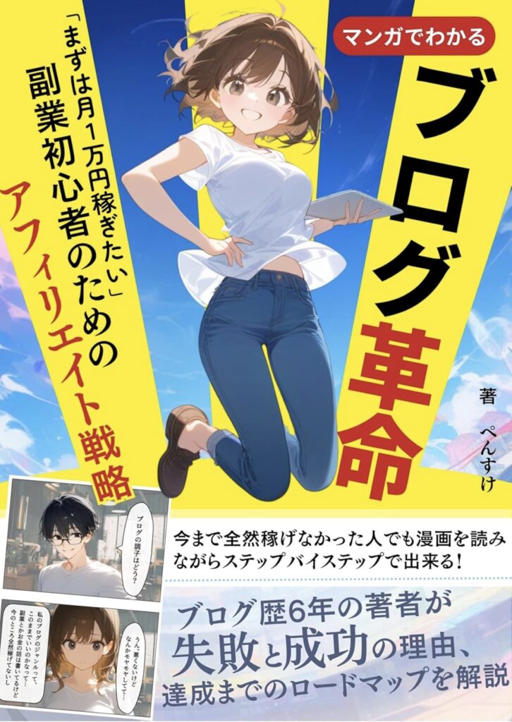 青空を背景に女性キャラがジャンプするアフィリエイトブログ解説マンガの表紙。