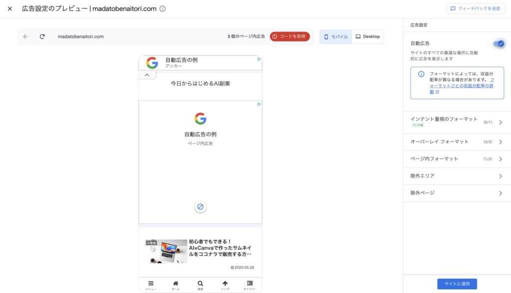 Google AdSenseの広告設定ページで、広告のプレビューを表示している状態のスクリーンショット
