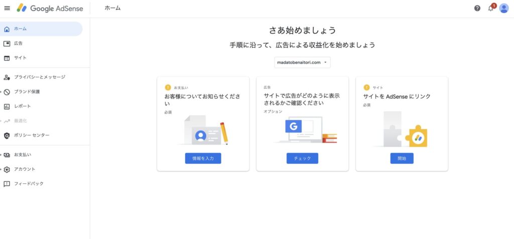 Google AdSense申請の最初に表示される、情報入力・広告表示確認などの開始画面